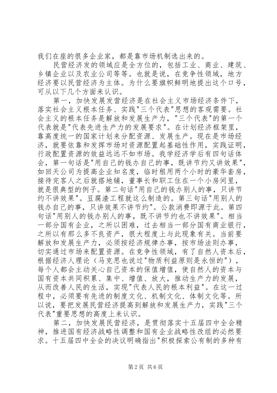 在全市民营经济表彰暨动员大会上的讲话发言_第2页
