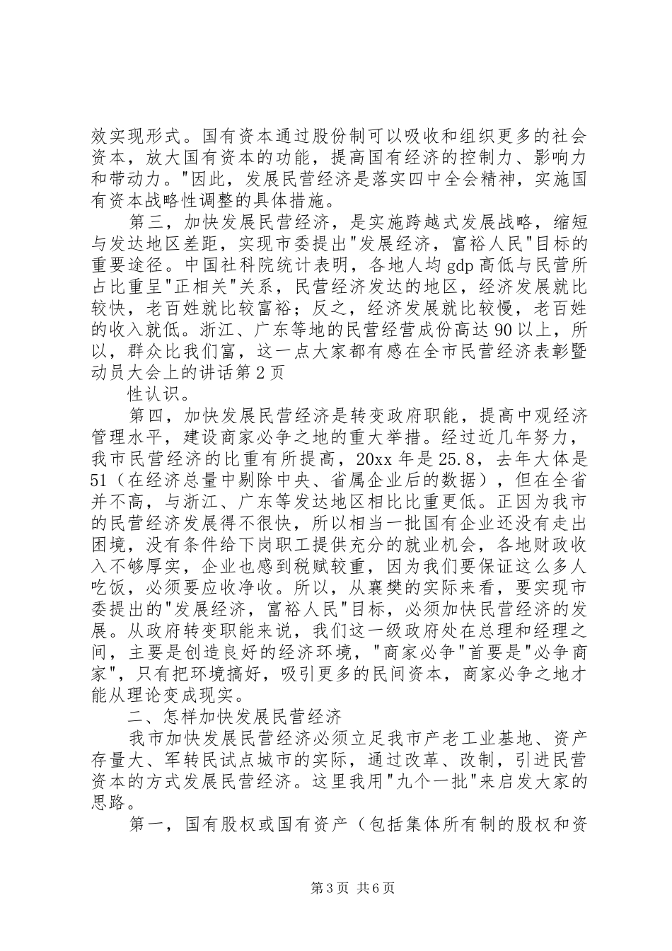 在全市民营经济表彰暨动员大会上的讲话发言_第3页