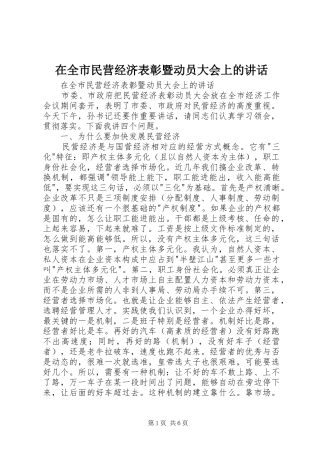 在全市民营经济表彰暨动员大会上的讲话发言
