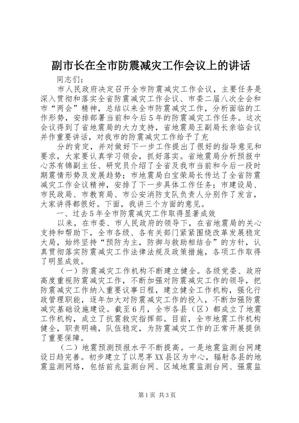 副市长在全市防震减灾工作会议上的讲话发言_第1页