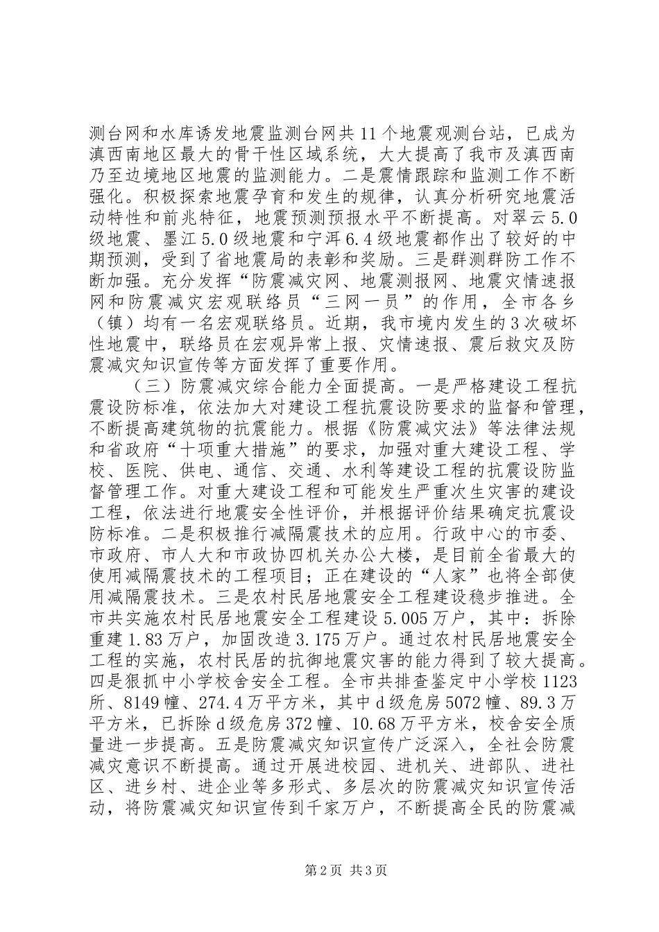 副市长在全市防震减灾工作会议上的讲话发言_第2页