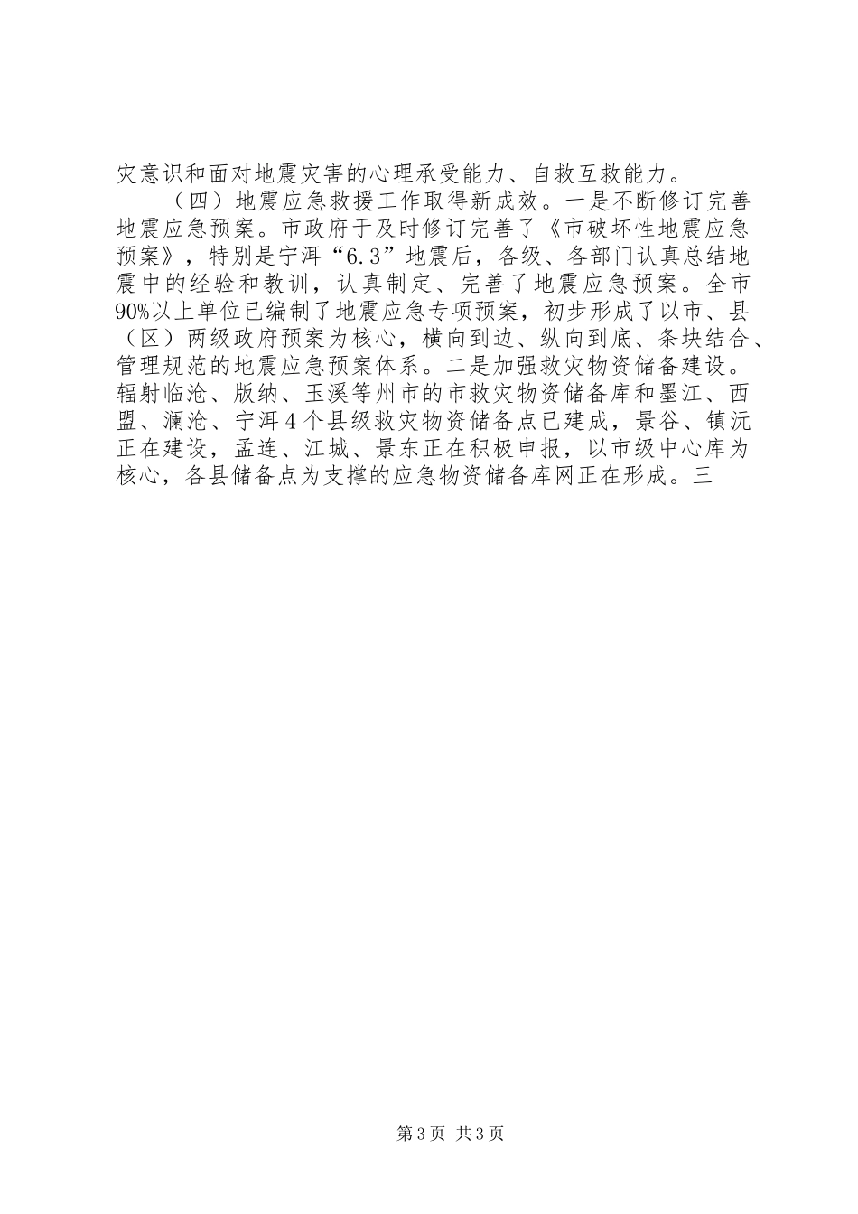 副市长在全市防震减灾工作会议上的讲话发言_第3页