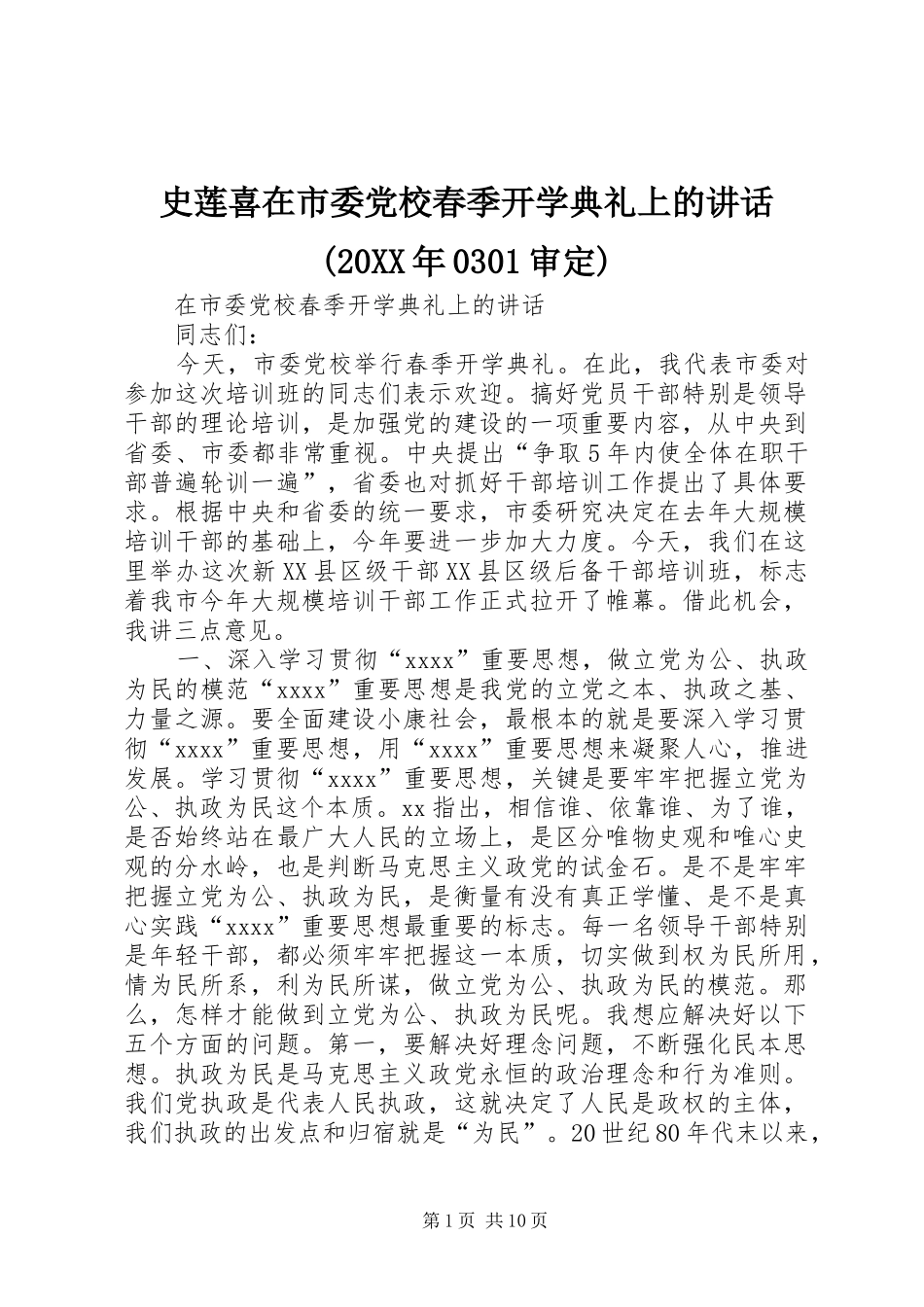 史莲喜在市委党校春季开学典礼上的讲话发言(20XX年0301审定)(4)_第1页