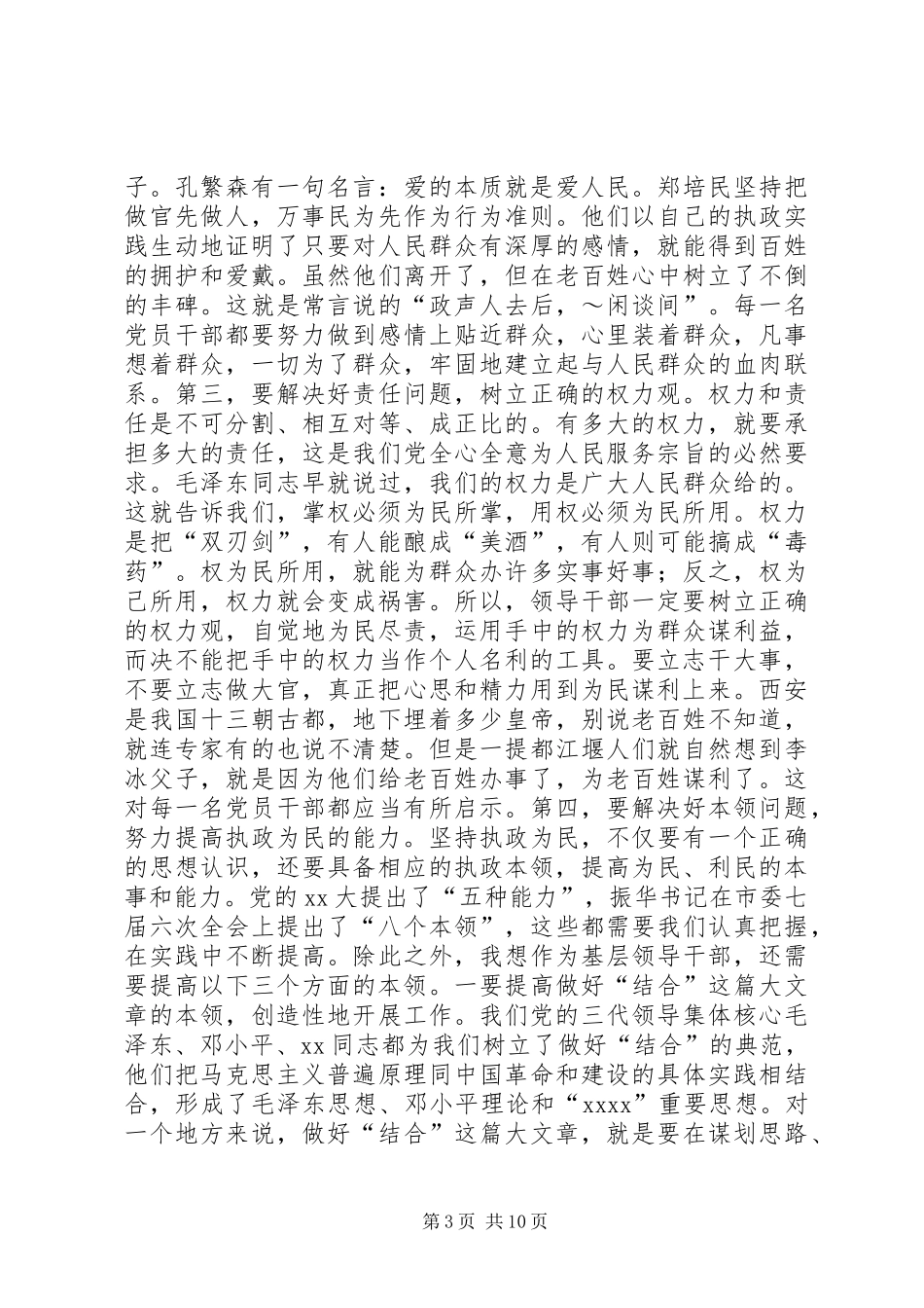 史莲喜在市委党校春季开学典礼上的讲话发言(20XX年0301审定)(4)_第3页