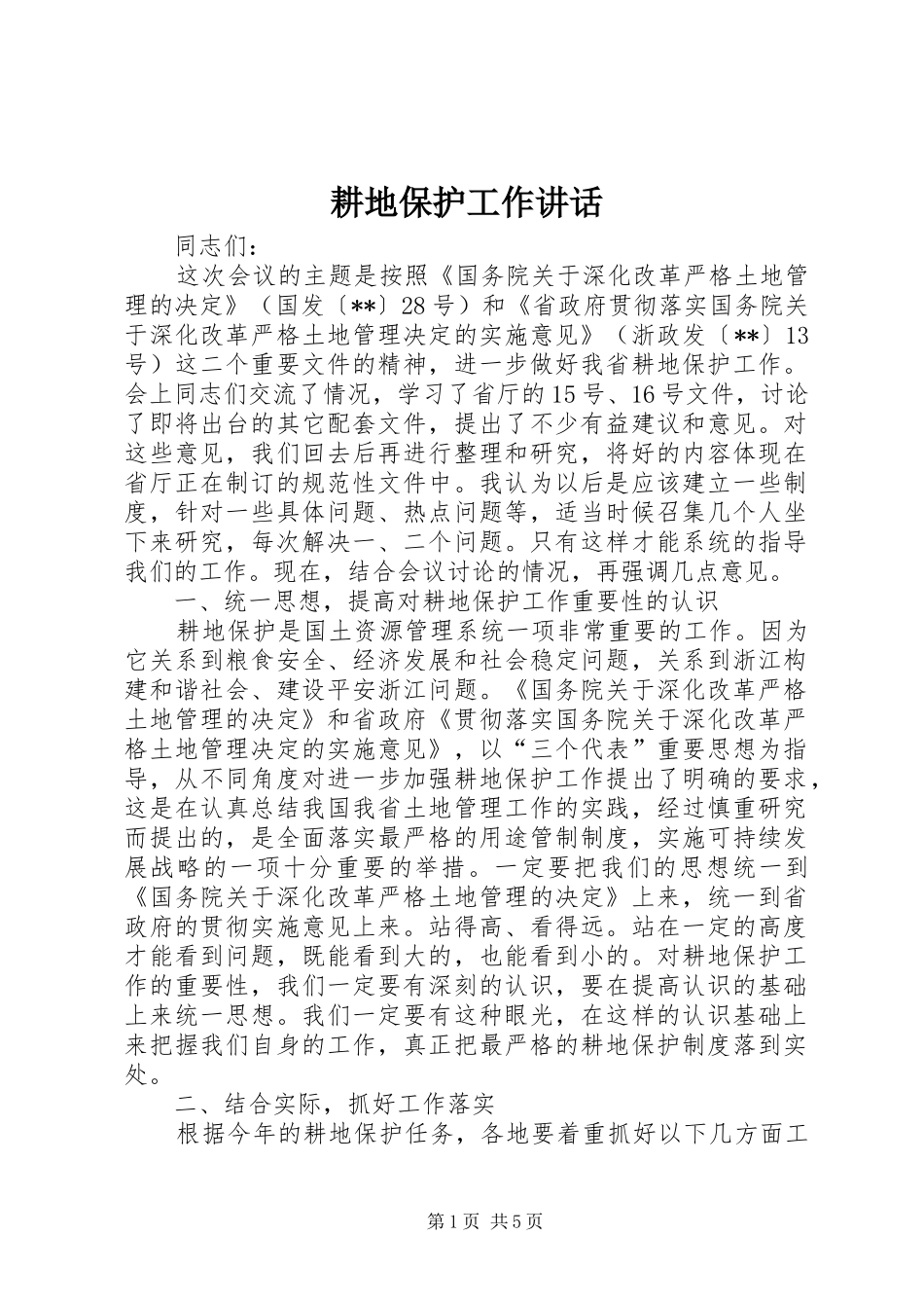 耕地保护工作讲话发言_第1页