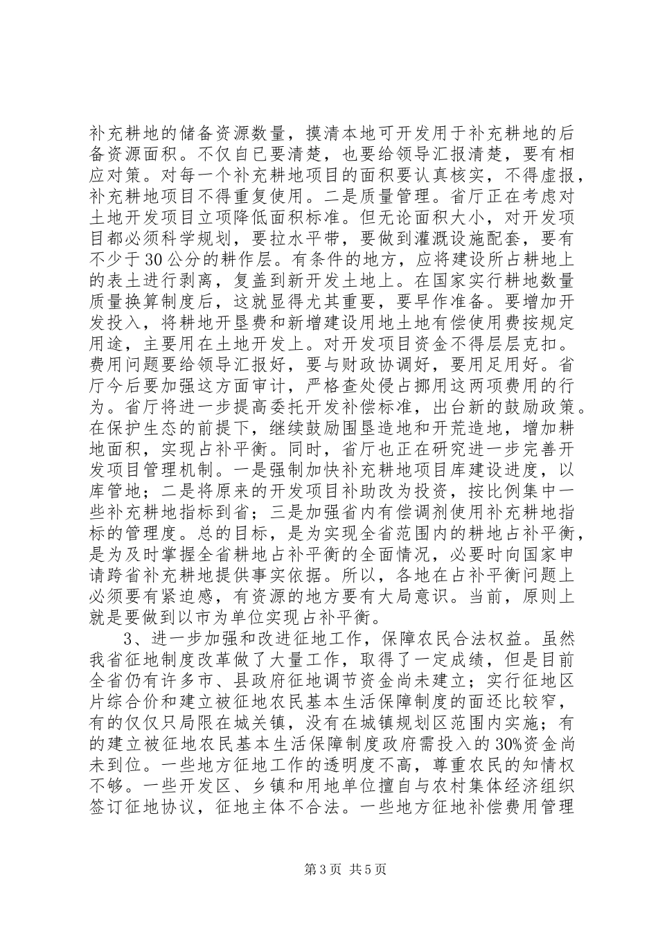 耕地保护工作讲话发言_第3页