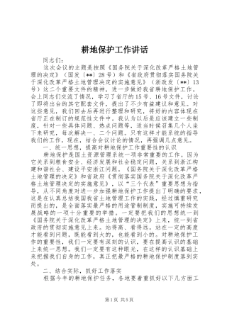 耕地保护工作讲话发言