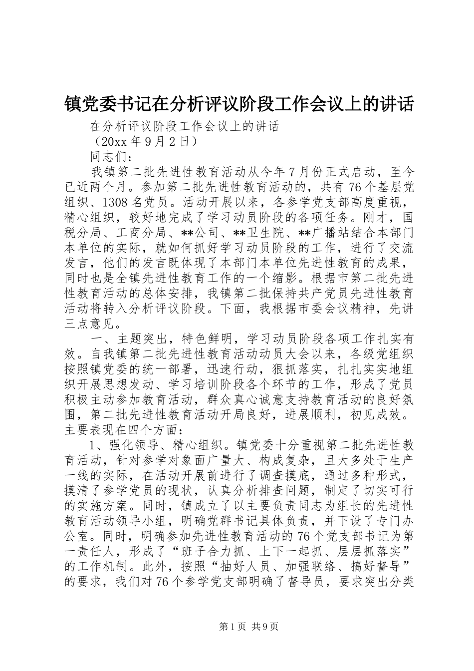 镇党委书记在分析评议阶段工作会议上的讲话发言_第1页