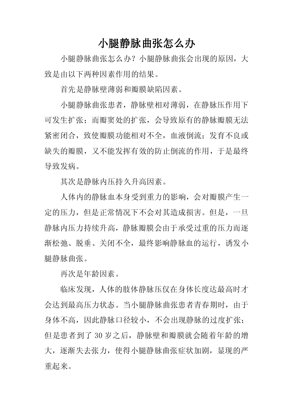 小腿静脉曲张怎么办_第1页