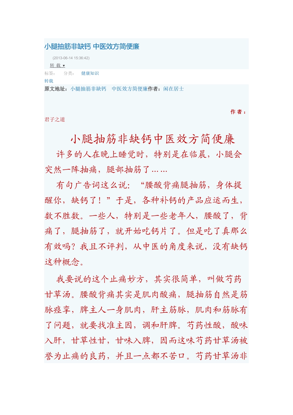 小腿抽筋非缺钙 中医效方简便廉_第1页