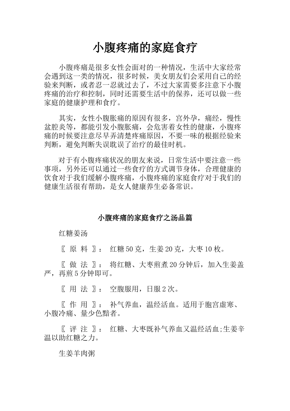 小腹疼痛的家庭食疗_第1页