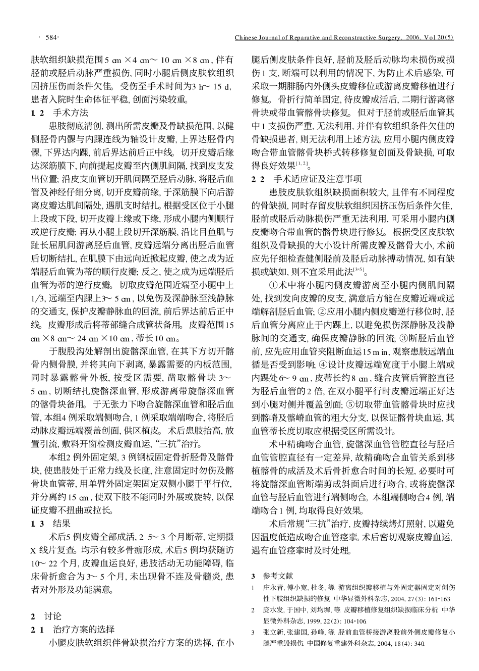 小腿内侧桥式复合组织瓣修复对侧皮肤软组织伴骨缺损_第2页