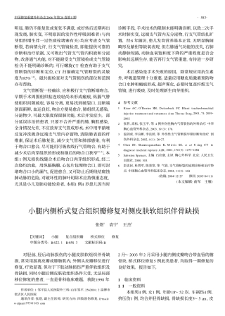 小腿内侧桥式复合组织瓣修复对侧皮肤软组织伴骨缺损
