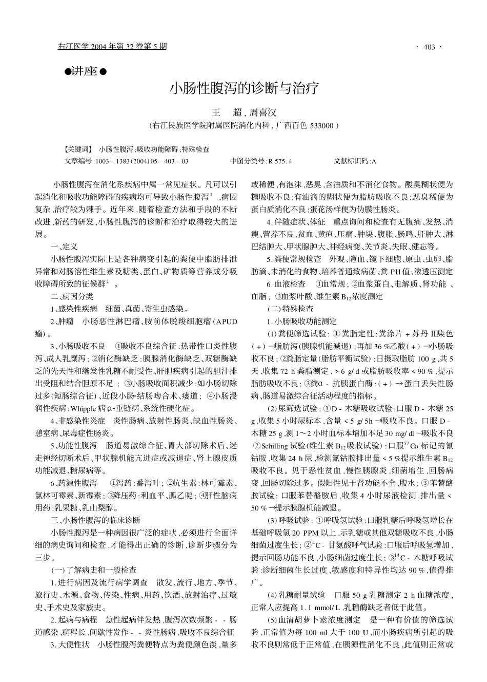 小肠性腹泻诊断和治疗_第1页