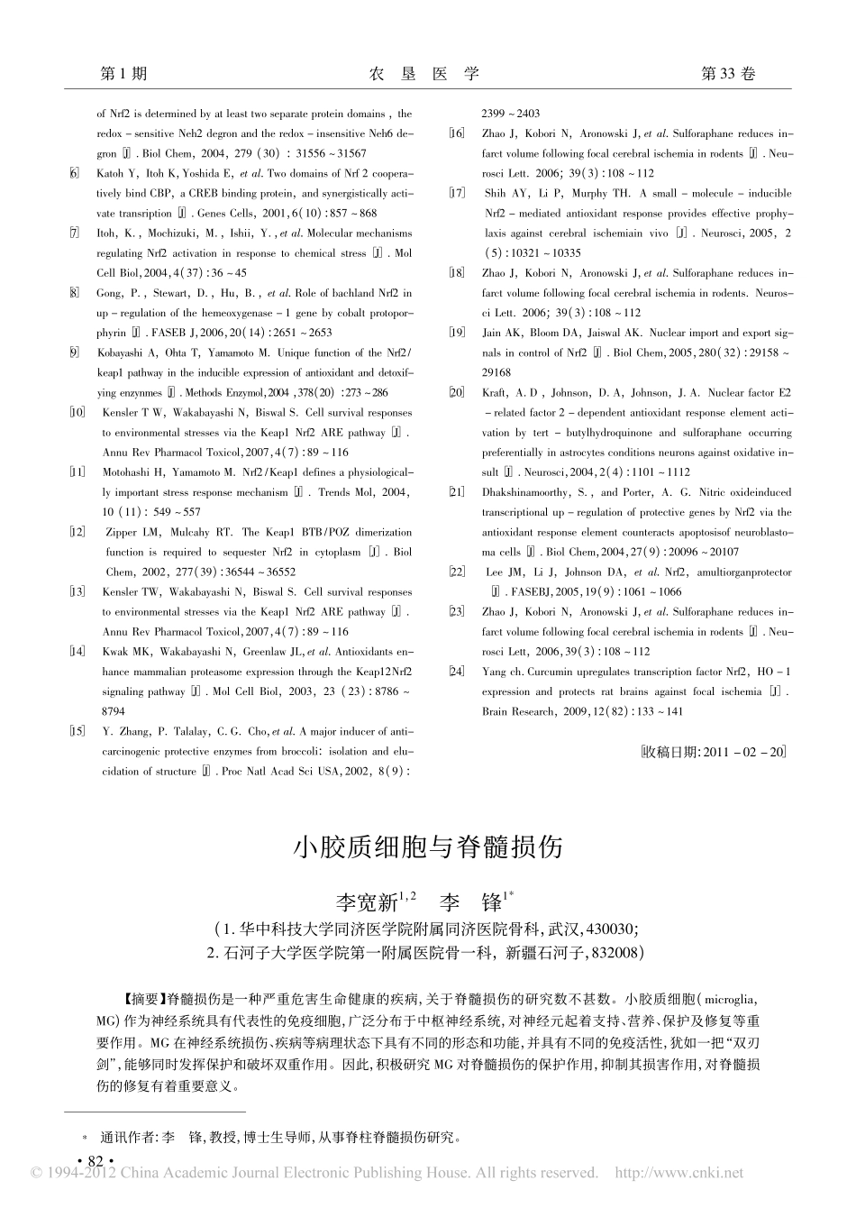 小胶质细胞与脊髓损伤_第1页