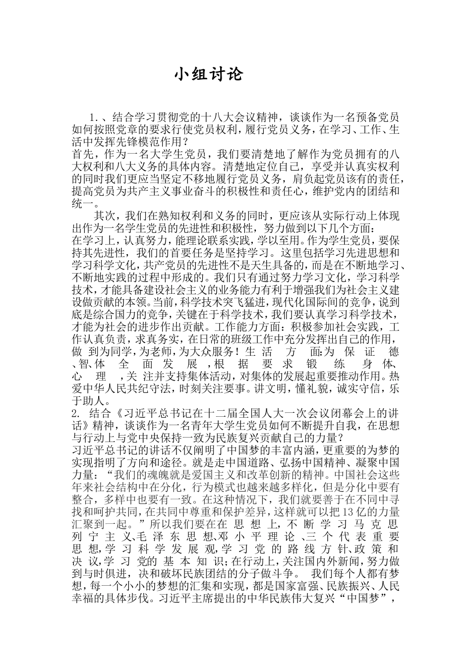 小组讨论(预备党员)_第1页