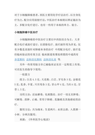 小细胞肺癌中医治疗
