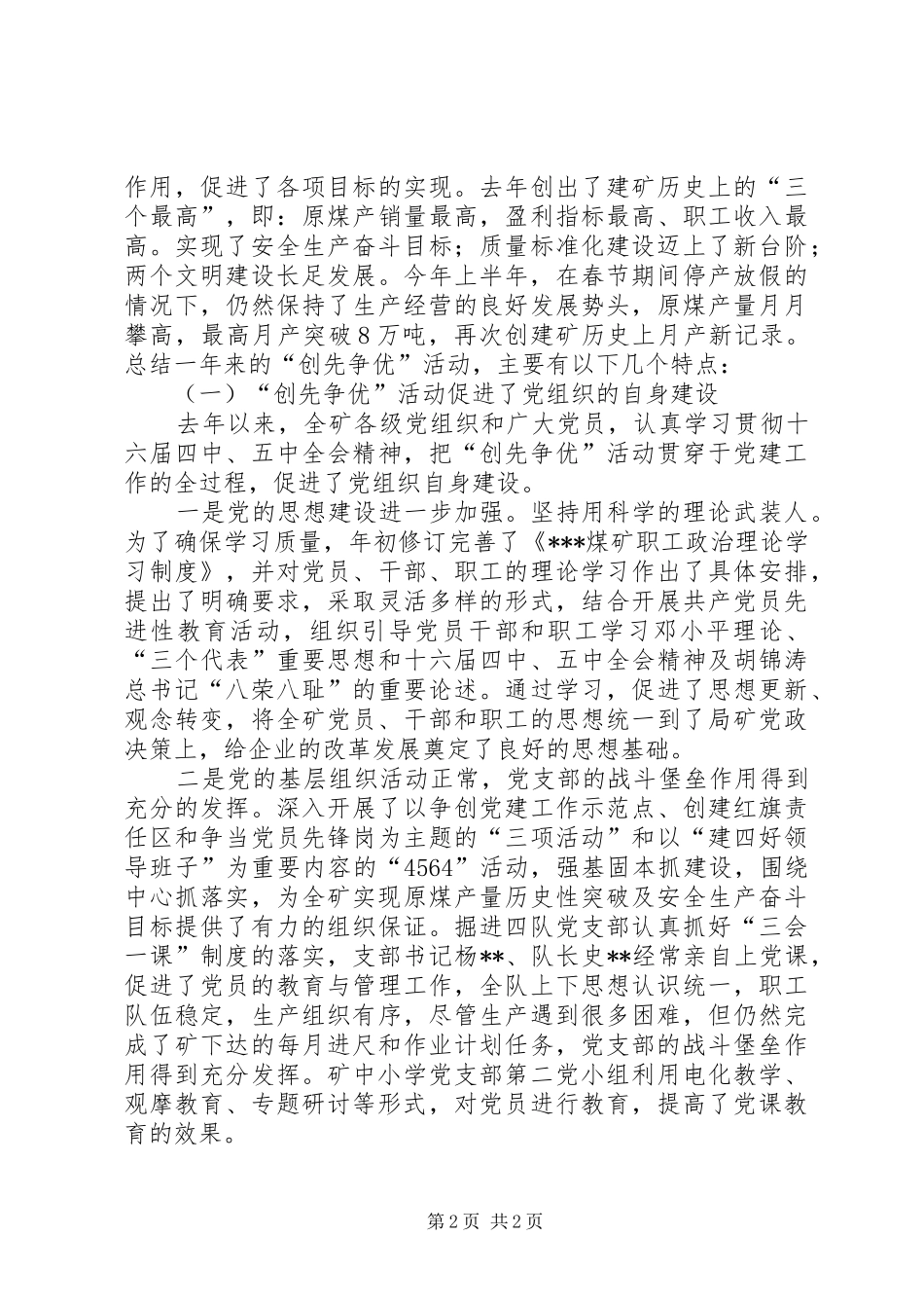 党委书记在纪念建党八十五周年暨表彰会讲话发言_第2页