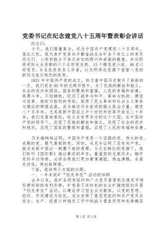 党委书记在纪念建党八十五周年暨表彰会讲话发言
