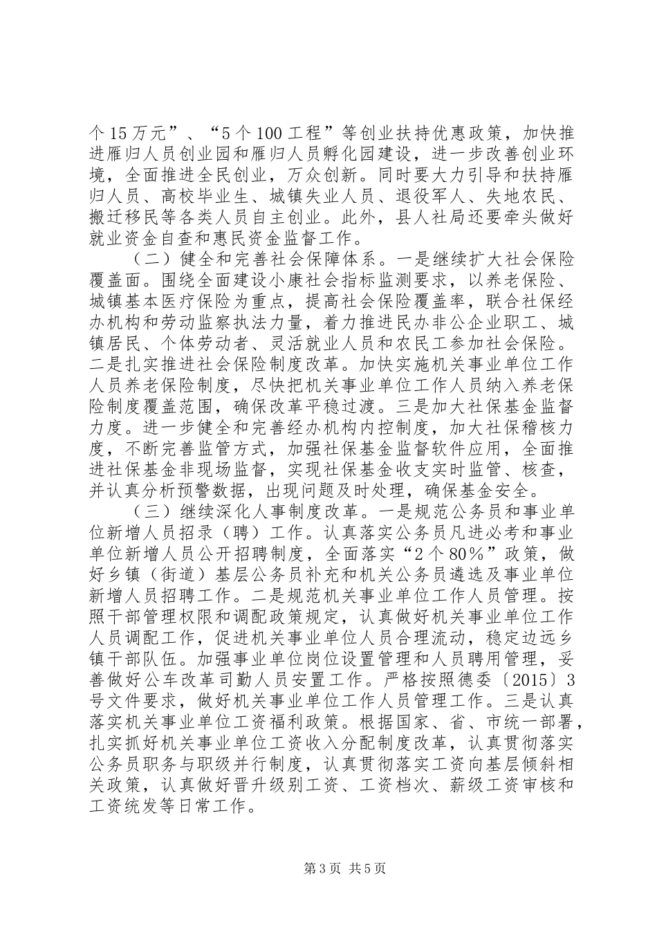 副县长在全县人力资源和社会保障工作会议上的讲话发言_第3页