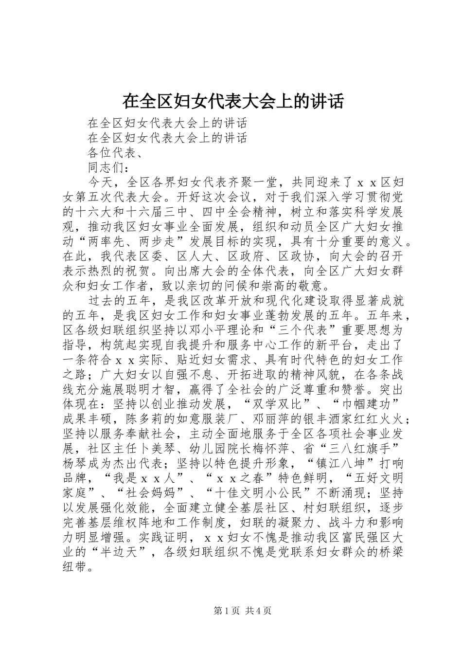 在全区妇女代表大会上的讲话发言_第1页