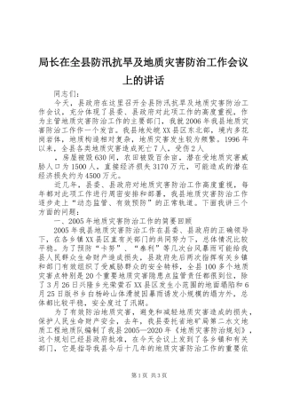 局长在全县防汛抗旱及地质灾害防治工作会议上的讲话发言