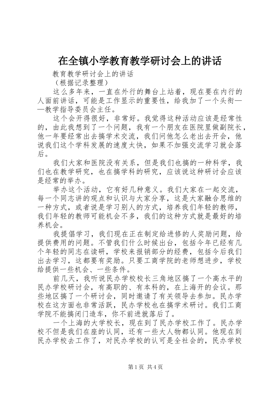 在全镇小学教育教学研讨会上的讲话发言_第1页