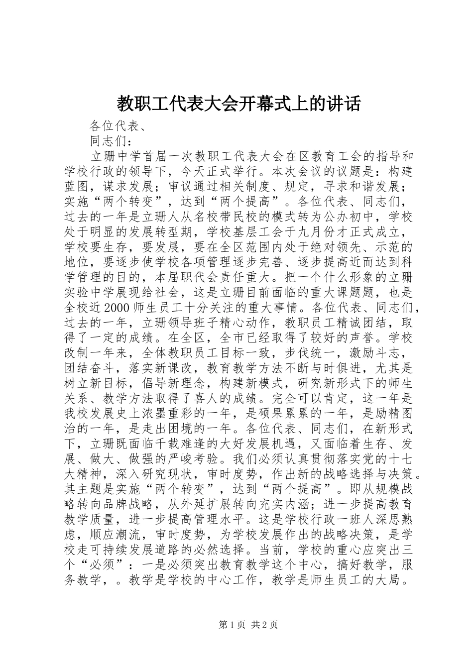 教职工代表大会开幕式上的讲话发言_第1页