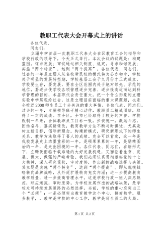 教职工代表大会开幕式上的讲话发言