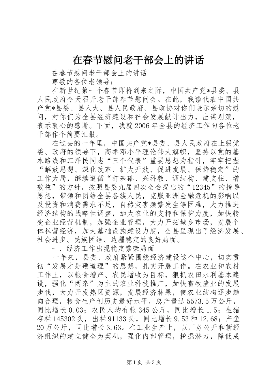 在春节慰问老干部会上的讲话发言_第1页