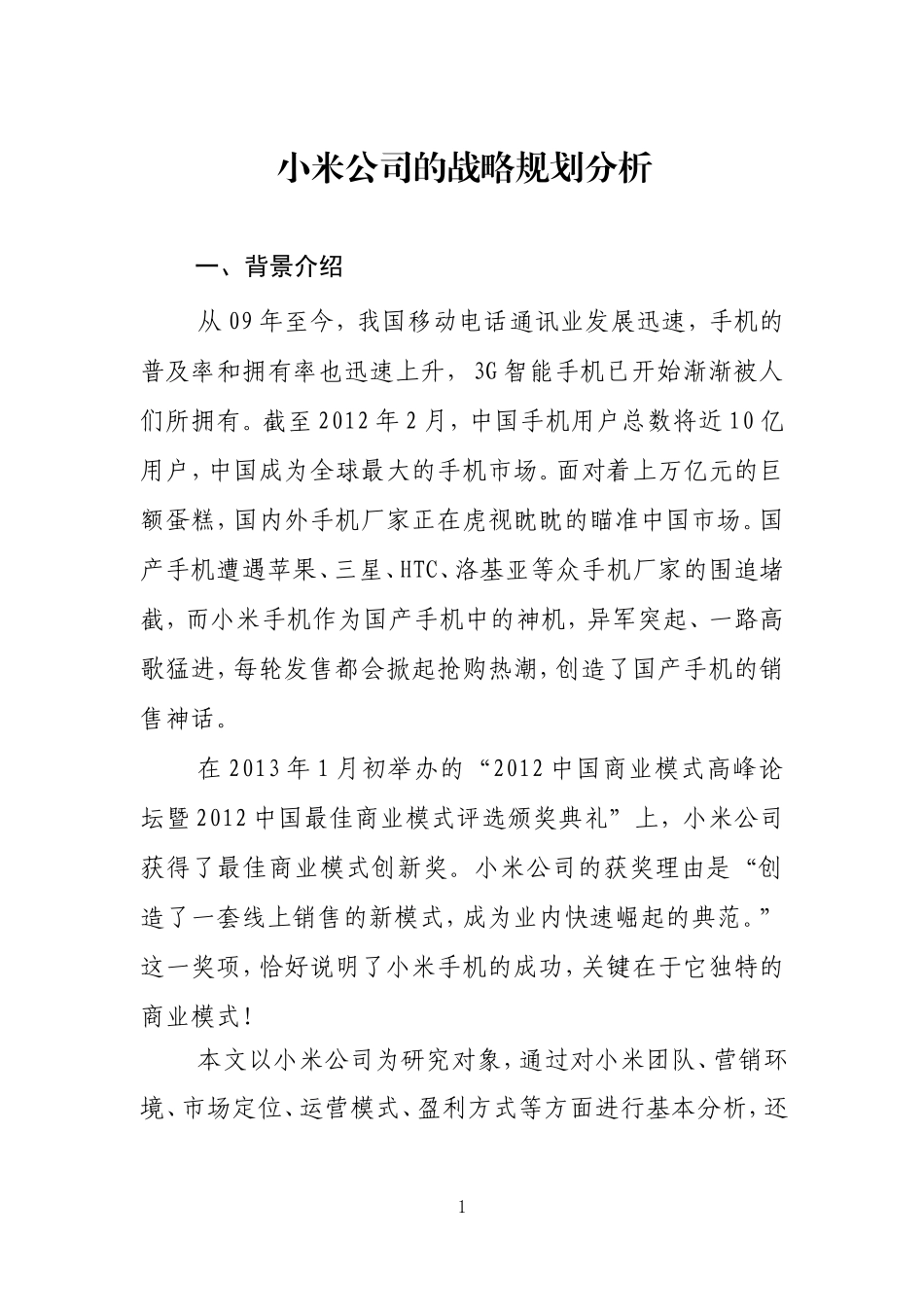 小米公司的战略规划分析_第1页