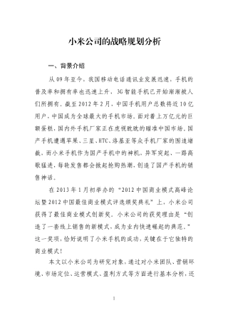 小米公司的战略规划分析