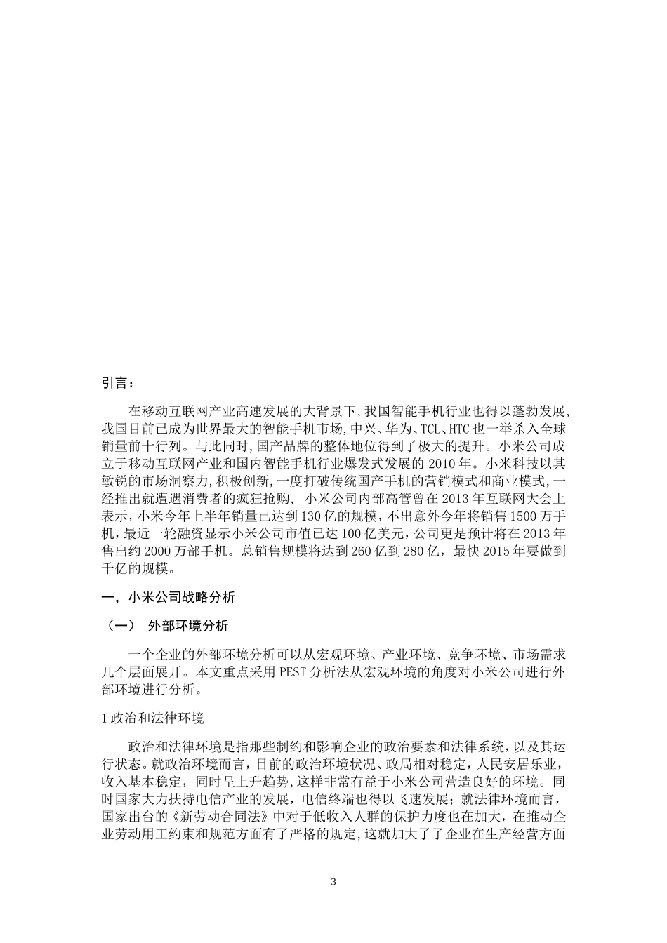小米公司的环境分析及战略制定_第3页