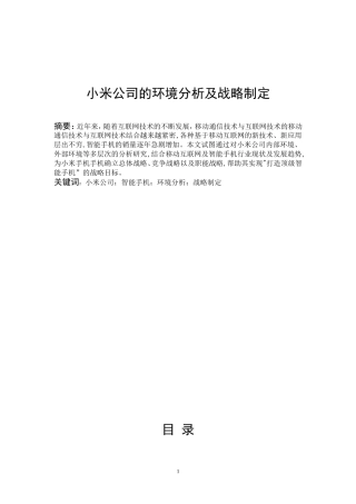小米公司的环境分析及战略制定