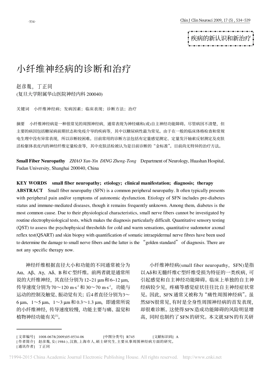 小纤维神经病的诊断和治疗_第1页