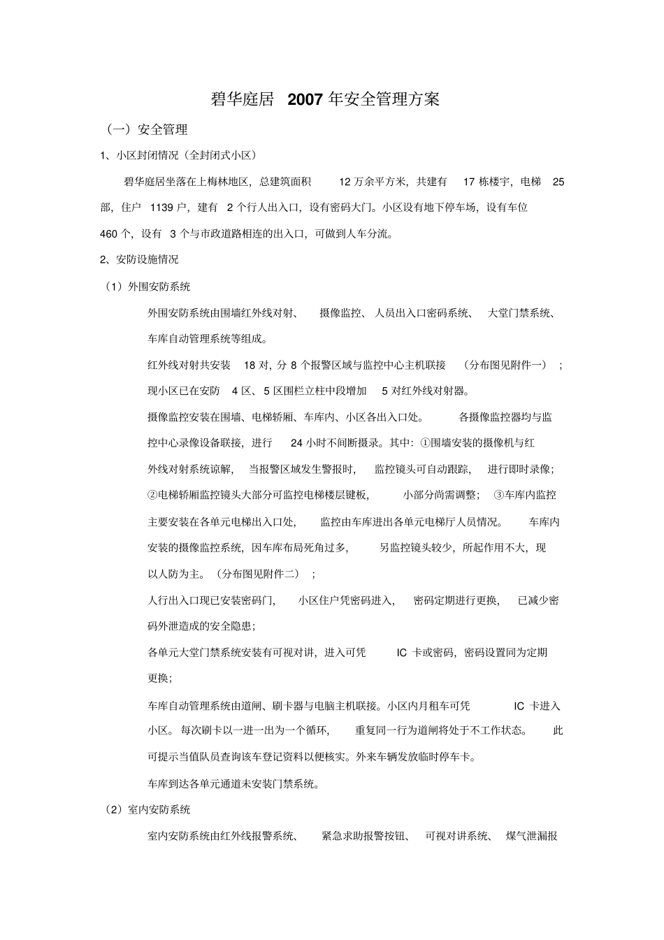 XX小区安全管理方案_第1页