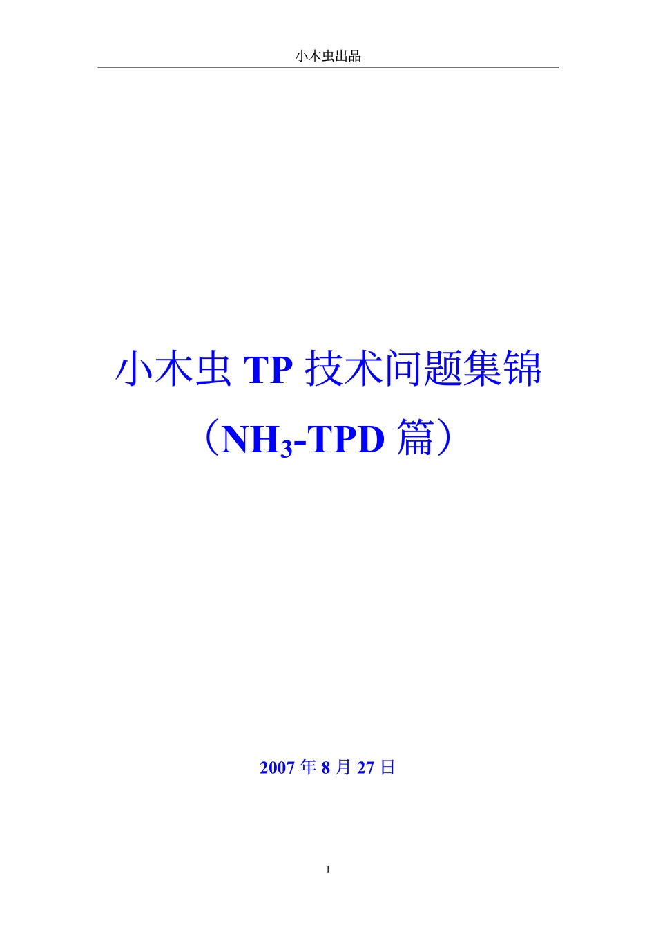 小木虫TP技术问题集锦(NH3-TPD篇)_第1页