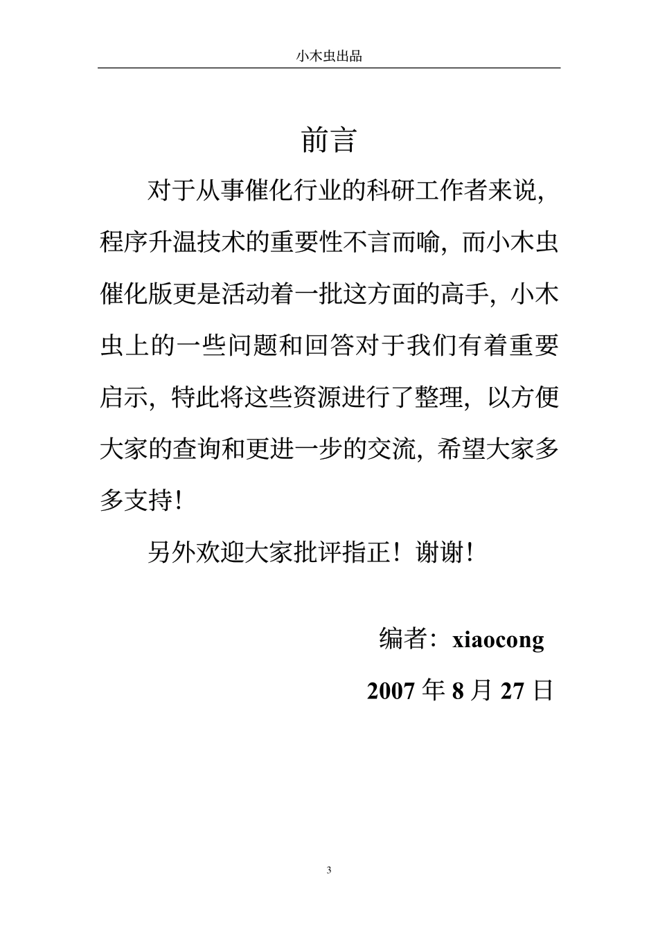 小木虫TP技术问题集锦(NH3-TPD篇)_第3页