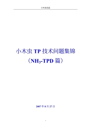 小木虫TP技术问题集锦(NH3-TPD篇)