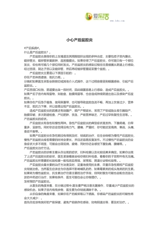 小心产后盆腔炎