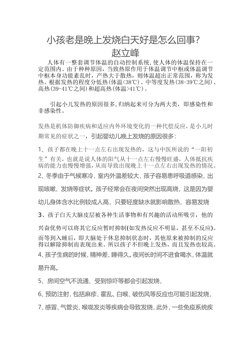 小孩老是晚上发烧白天好是怎么回事_第1页