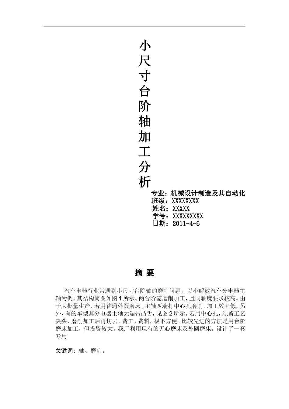 小尺寸台阶轴加工分析_第1页