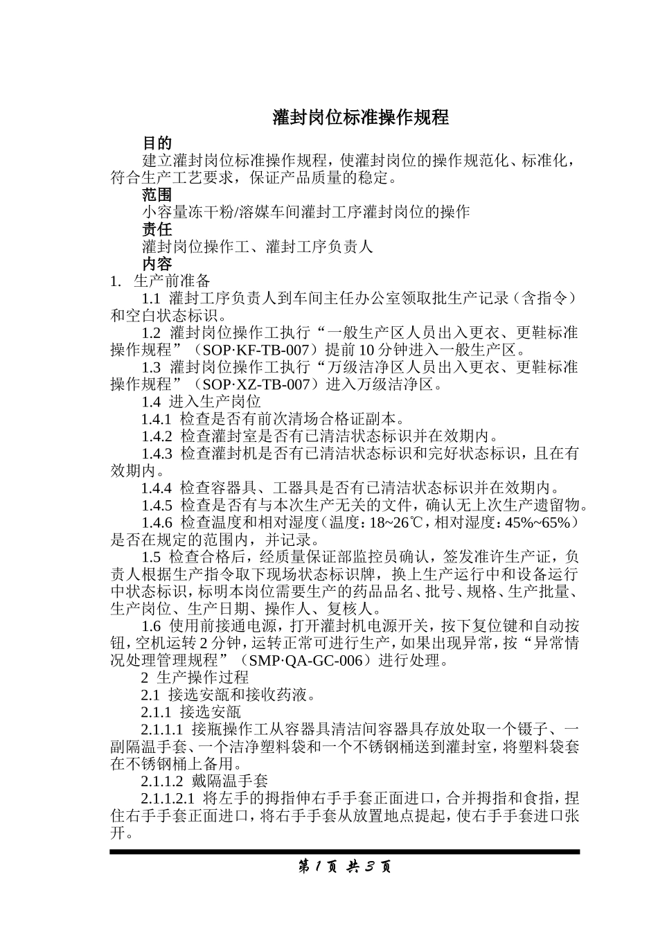 小容量注射剂车间灌封工序灌封岗位标准操作规程_6_第1页