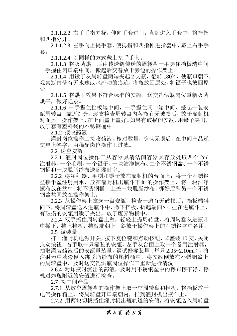 小容量注射剂车间灌封工序灌封岗位标准操作规程_6_第2页