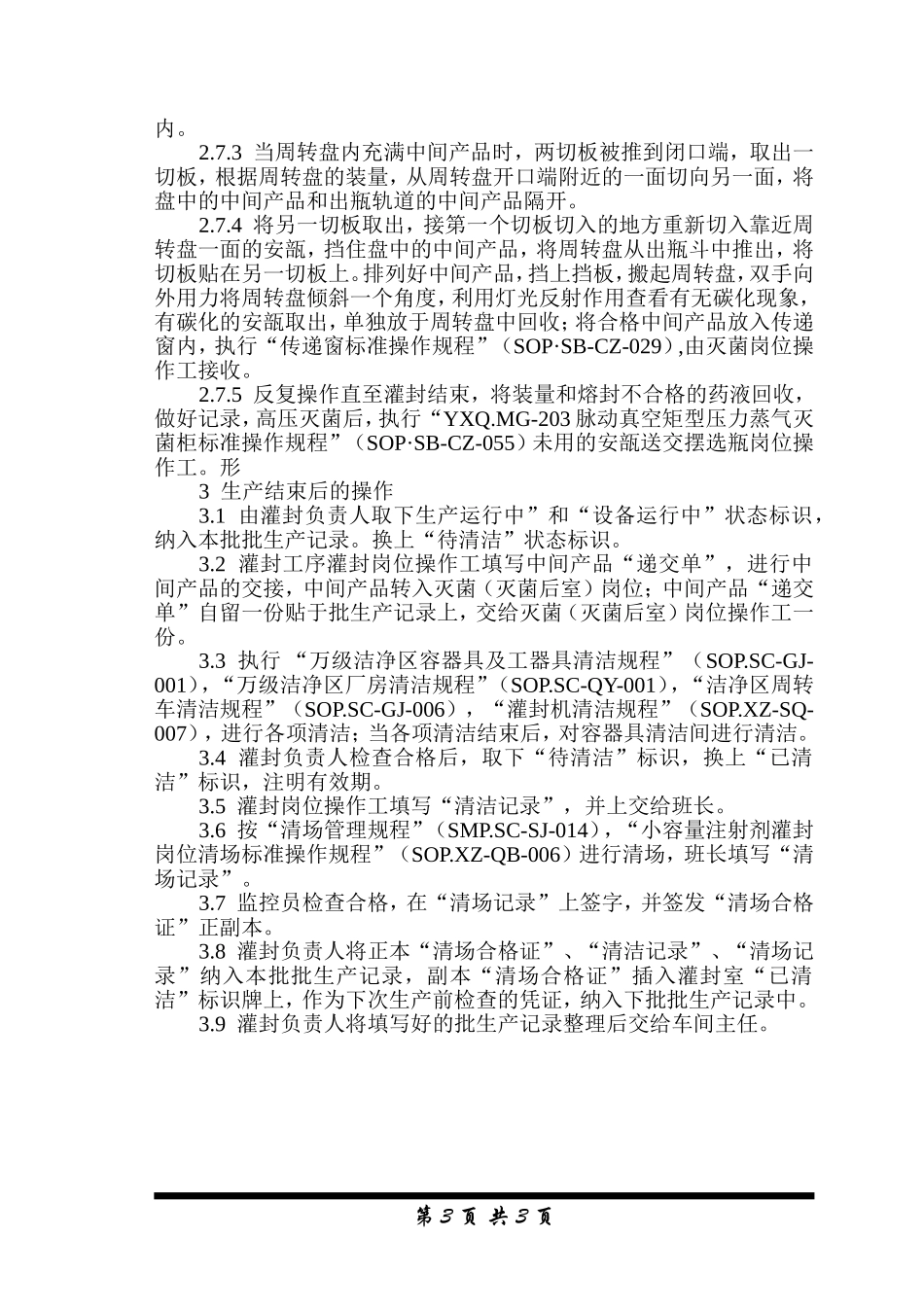 小容量注射剂车间灌封工序灌封岗位标准操作规程_6_第3页