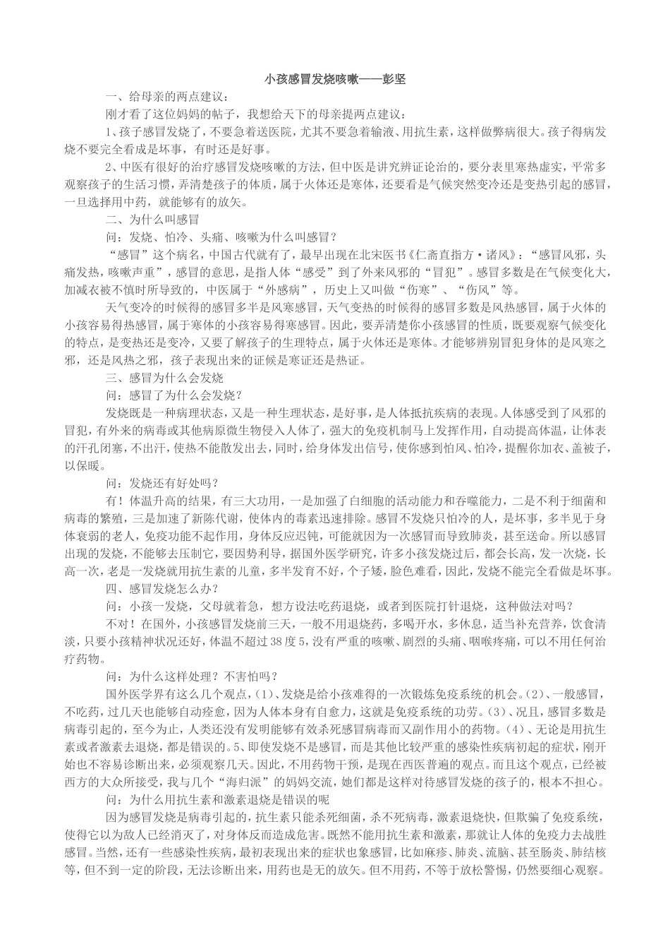 小孩感冒发烧咳嗽彭坚体质调理方子_第1页