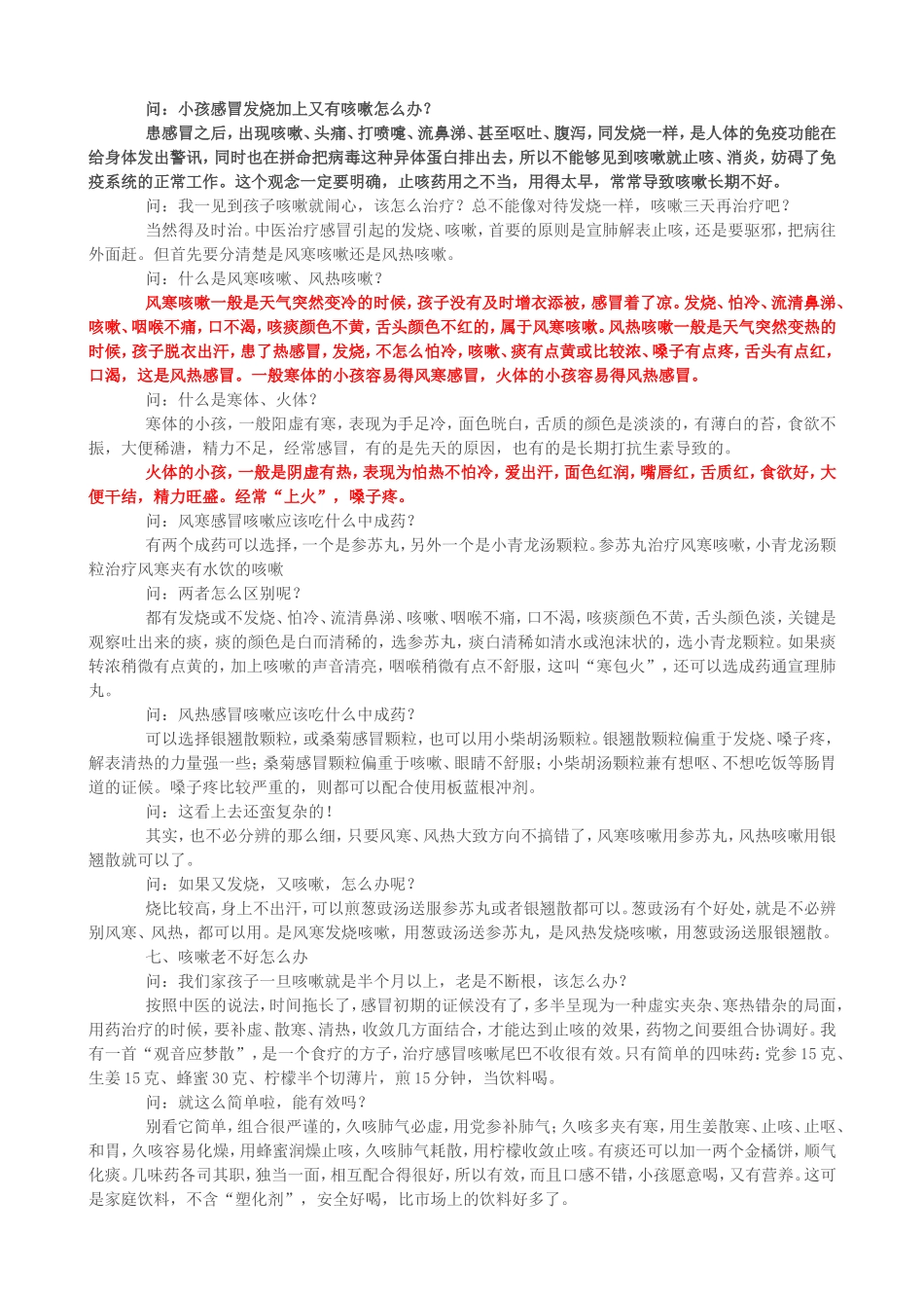 小孩感冒发烧咳嗽彭坚体质调理方子_第3页