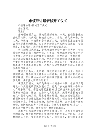 市领导讲话发言新城开工仪式
