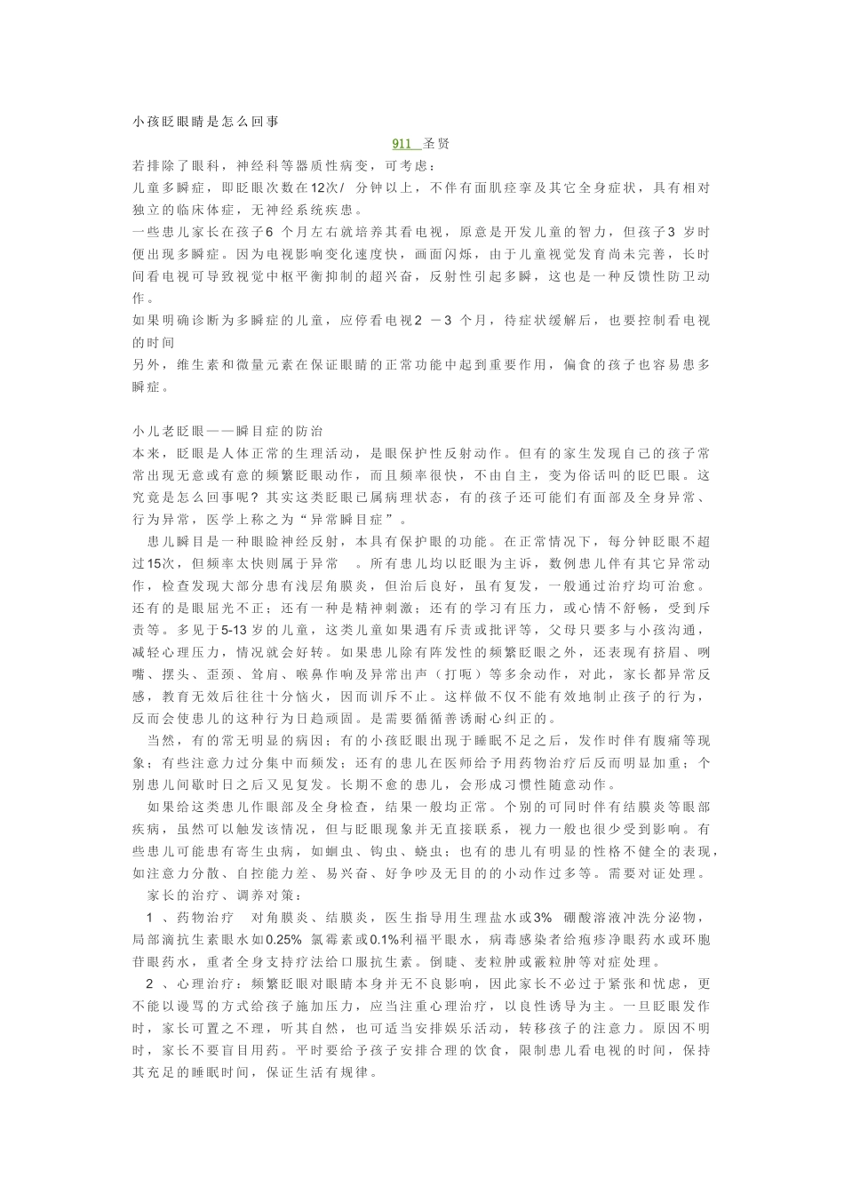 小孩眨眼睛是怎么回事_第1页