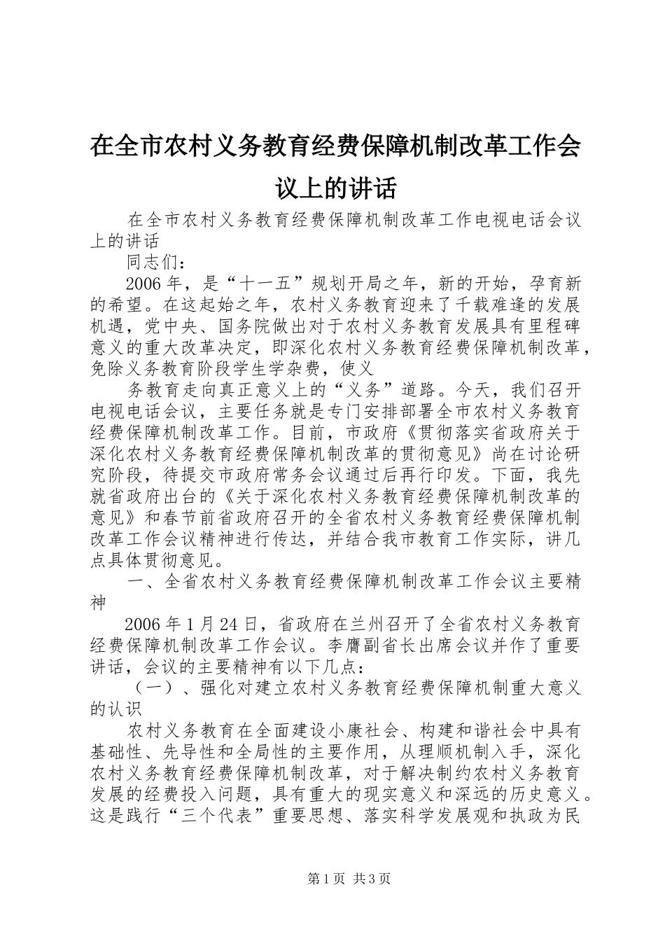在全市农村义务教育经费保障机制改革工作会议上的讲话发言_第1页